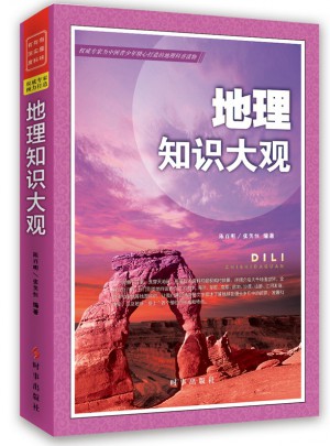地理知识大观2016版