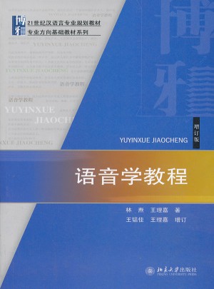 语音学教程（增订版）图书