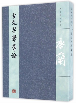 古文字学导论
