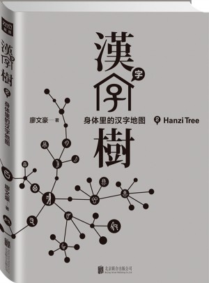汉字树2：身体里的汉字地图