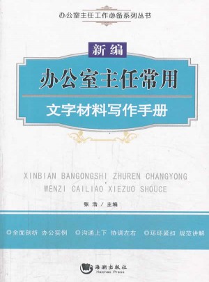 新编办公室主任常用文字材料写作手册