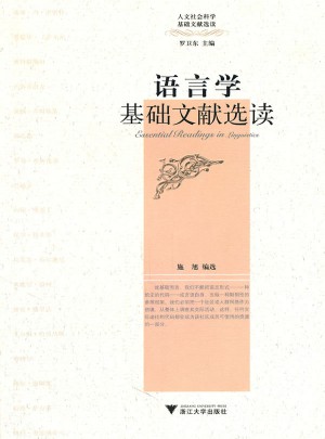 语言学基础文献选读