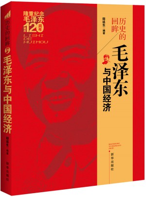 历史的回眸：与中国经济图书