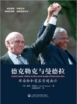 德克勒克与曼德拉：用妥协和宽容重建南非