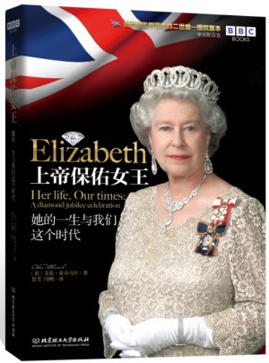 上帝保佑女王：她的一生与我们这个时代图书
