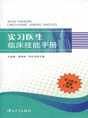 实习医生临床技能手册