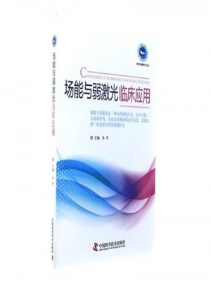 场能与弱激光临床应用