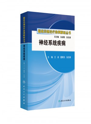 临床药物治疗案例解析丛书·神经系统疾病