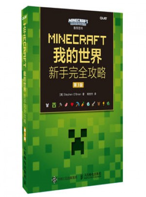 MINECRAFT我的世界 新手攻略 第3版图书