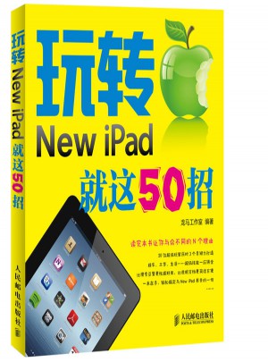 玩转New iPad 就这50招