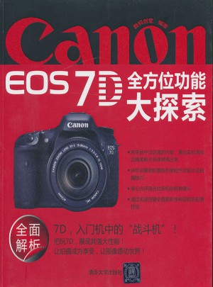 Canon EOS7D 多方位功能大探索图书