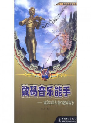 数码音乐能手：键盘加鼠标制作数码音乐