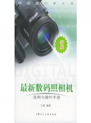 新编近期数码照相机选购与操作手册