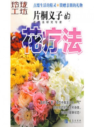 片桐义子的花疗法