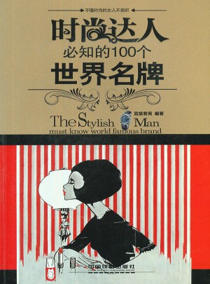 时尚达人必知的100个世界名牌