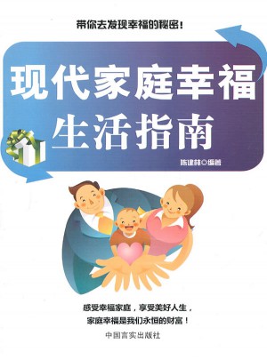 现代家庭幸福生活指南