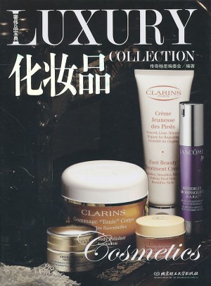 奢侈品宝典：化妆品