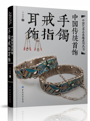 中国传统首饰：手镯戒指耳饰图书
