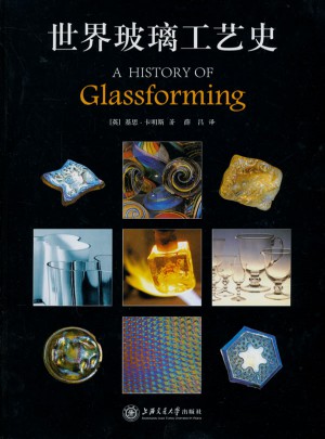 世界玻璃工艺史图书
