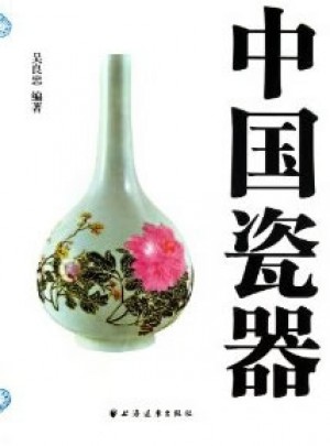 中国瓷器图书
