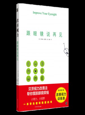 改善视力，跟眼镜说再见