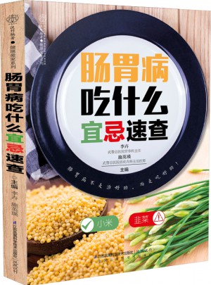 肠胃病吃什么宜忌速查（汉竹）