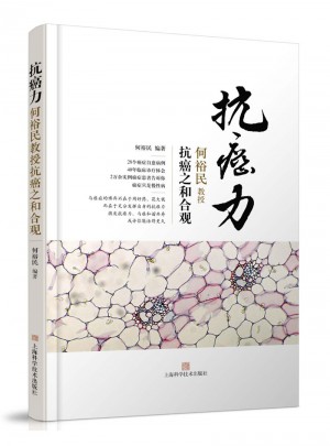 抗癌力：何裕民教授抗癌之和合观