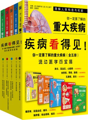 你一定要了解的重大疾病（套装5册）图书