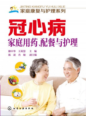 冠心病家庭用药、配餐与护理