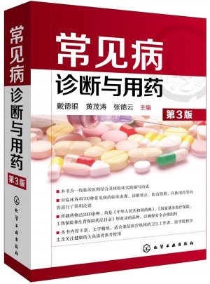 常见病诊断与用药(第3版)
