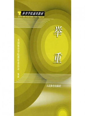 体育学院通用教材：举重