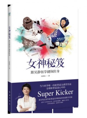 女神秘笈：跟吴静钰学健体防身