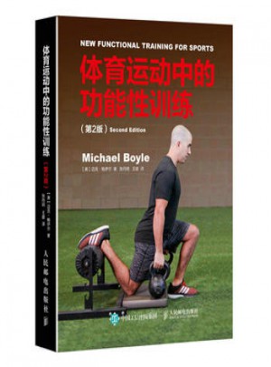 体育运动中的功能性训练(第2版)图书