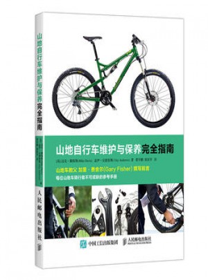 山地自行车维护与保养指南图书