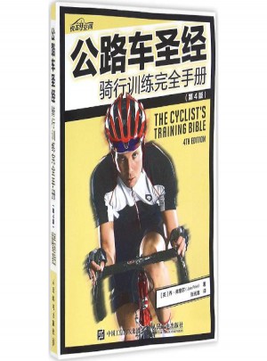 公路车圣经:骑行训练接手册(第4版)图书