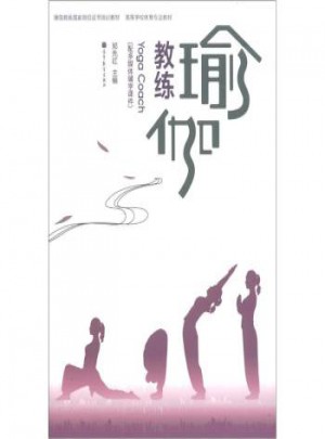 瑜伽教练国家岗位证书培训教材