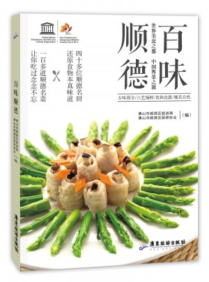百味顺德 世界美食之都 中国粤菜之源图书