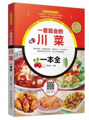 一看就会的川菜一本全