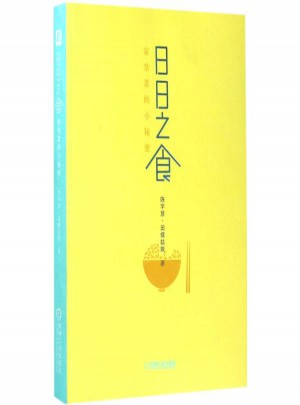 日日之食:家常菜的小秘密