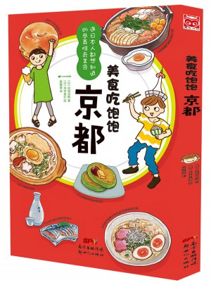 美食吃饱饱：京都