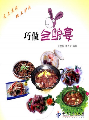 巧做全驴宴