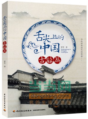 舌尖上的中国（古镇篇）