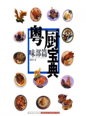 粤厨宝典:味部篇