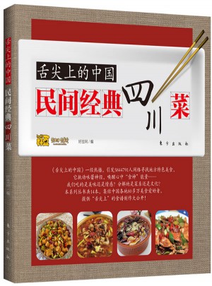舌尖上的中国：民间经典四川菜