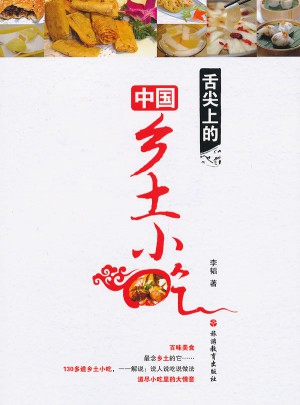 舌尖上的中国乡土小吃