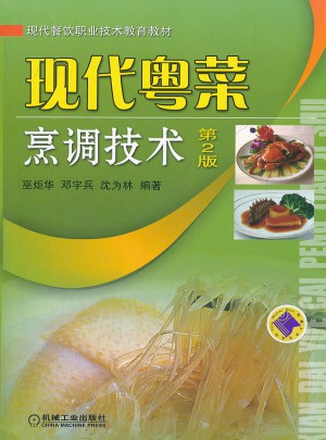 现代粤菜烹调技术 第2版
