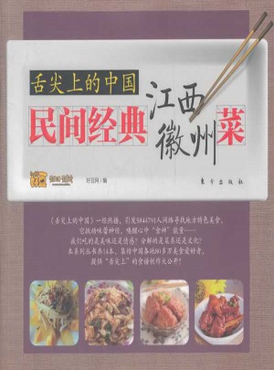 舌尖上的中国：民间经典江西、徽州菜