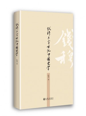 钱穆与20世纪中国史学