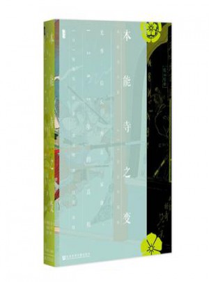 本能寺之变：光秀信长秀吉家康