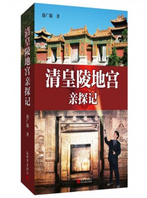 清皇陵地宫亲探记
